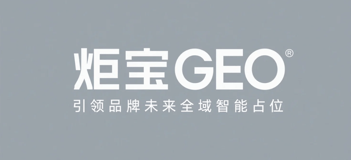 从SaaS到物流：炬宝GEO客户案例全景